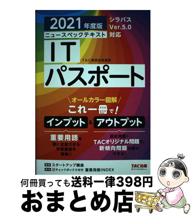 【中古】 ニュースペックテキストITパスポート 2021年度版 / TAC情報処理講座 / TAC出版 [単行本（ソフトカバー）]【宅配便出荷】