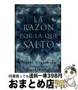 【中古】 La Razon Por la Que Salto = The Reason I Jump/ROCA EDIT/Naoki Higashida / N...