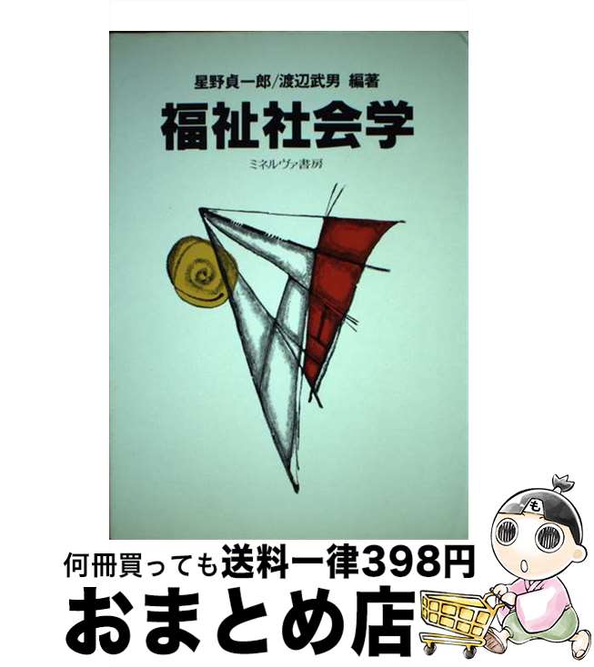 【中古】 福祉社会学 / 星野 貞一郎, 渡辺 武男 / ミネルヴァ書房 [単行本]【宅配便出荷】