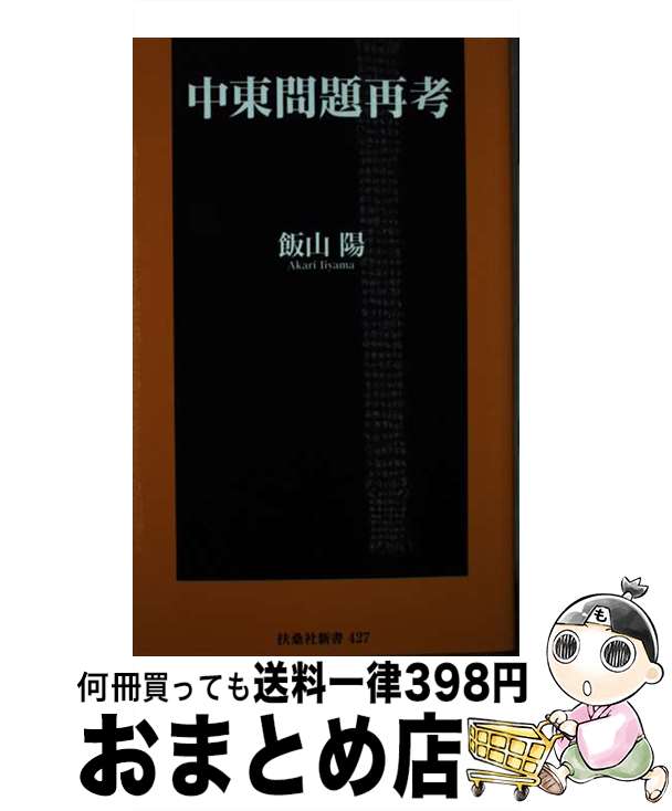 【中古】 中東問題再考 / 飯山 陽 / 扶桑社 [新書]【宅配便出荷】