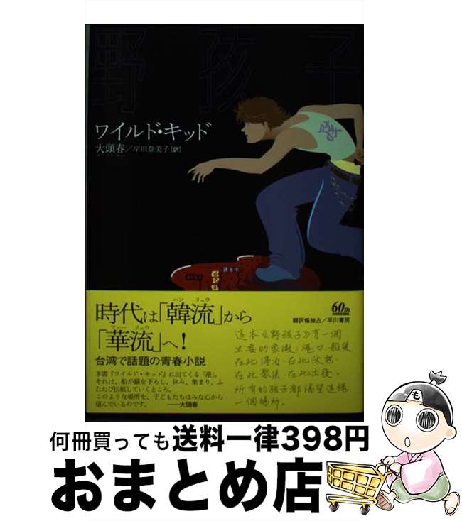 【中古】 ワイルド・キッド / 大 頭春, 岸田 登美子 / 早川書房 [単行本]【宅配便出荷】