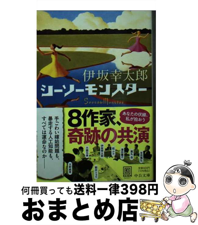 【中古】 シーソーモンスター / 伊坂 幸太郎 / 中央公論新社 [文庫]【宅配便出荷】
