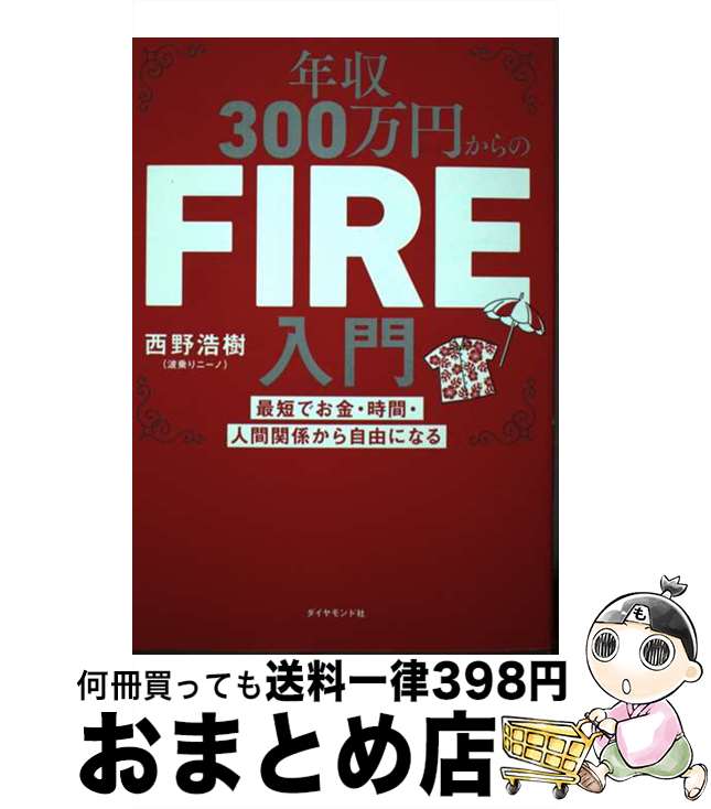 š ǯ300ߤFIRE ûǤ⡦֡ʹִط鼫ͳˤʤ /   / ɼ [ñܡʥեȥС]ؽв...