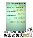 【中古】 エリアーデ宗教学の世界 新しいヒューマニズムへの希望 / デイヴィッド ケイヴ, David Cave, 吉永 進一, 奥山 倫明 / せりか書房 [...