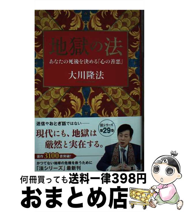 【中古】 地獄の法 / 大川隆法 / 幸福の科学出版 [単行本]【宅配便出荷】