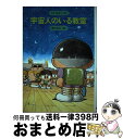 【中古】 宇宙人のいる教室 新装版 / さとう まきこ, 勝川 克志 / 金の星社 単行本 【宅配便出荷】