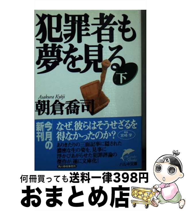 【中古】 犯罪者も夢を見る 下 / 朝倉 喬司 / 角川春樹事務所 [文庫]【宅配便出荷】