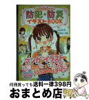 【中古】 防犯・防災イラストBOOK / ALSOK, 東京海上日動火災保険株式会社 / 新星出版社 [単行本（ソフトカバー）]【宅配便出荷】