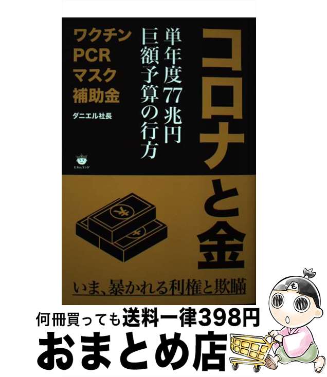 【中古】 コロナと金 単年度77兆円 巨額予算の行方 / ダニエル社長 / ヒカルランド 単行本（ソフトカバー） 【宅配便出荷】