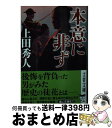 【中古】 本意に非ず / 上田 秀人 / 文藝春秋 文庫 【宅配便出荷】