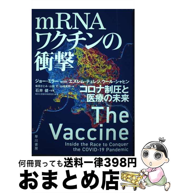 【中古】 mRNAワクチンの衝撃 コロナ制圧と医療の未来 / ジョー・ミラー, エズレム・テュレジ, ウール..