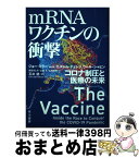 【中古】 mRNAワクチンの衝撃 コロナ制圧と医療の未来 / ジョー・ミラー, エズレム・テュレジ, ウール・シャヒン, 石井 健, 柴田 さとみ, 山 / [単行本（ソフトカバー）]【宅配便出荷】