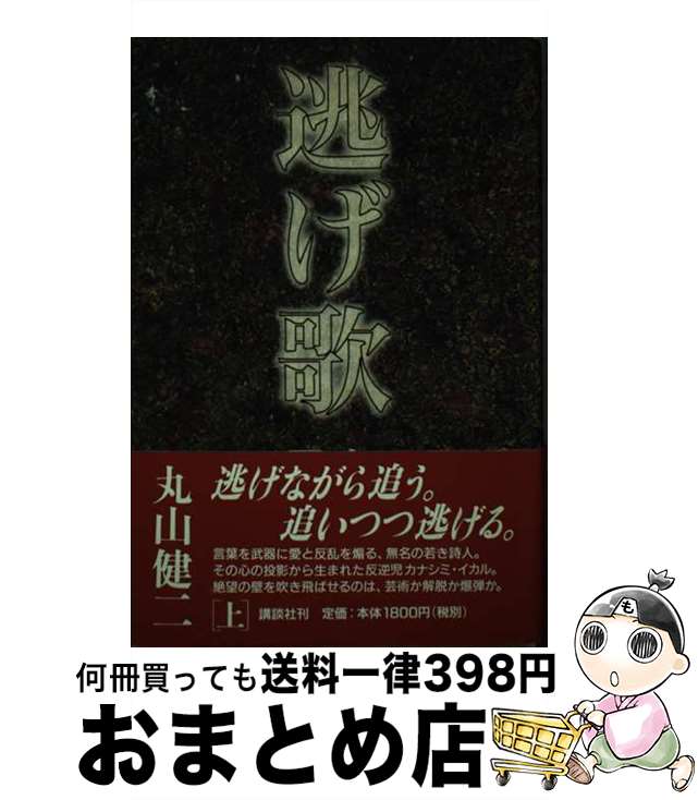 【中古】 逃げ歌 上 / 丸山 健二 / 講談社 [単行本]【宅配便出荷】