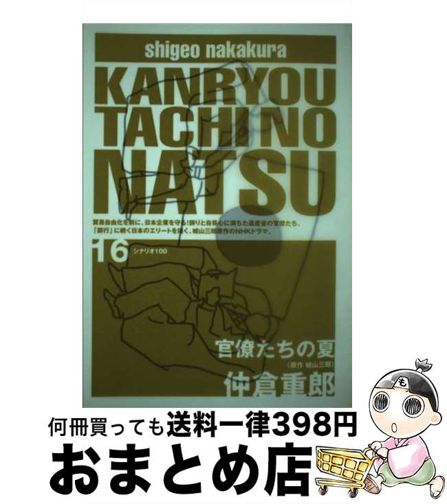 【中古】 官僚たちの夏 シナリオ100 16 / 仲倉重郎 / / [単行本（ソフトカバー）]【宅配便出荷】