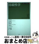 【中古】 持続性学 自然と文明の未来バランス / 林 良嗣, 田渕 六郎, 岩松 将一, 森杉 雅史, 名古屋大学大学院環境学研究科 / 明石書店 [単行本]【宅配便出荷】