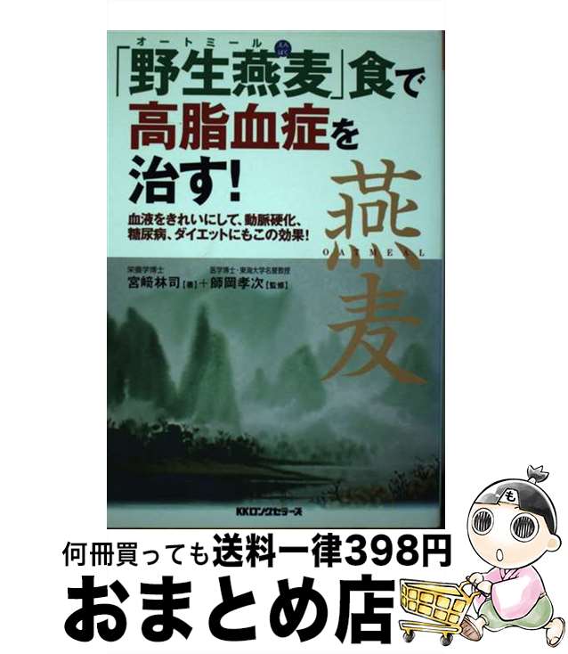 【中古】 「野生燕麦」食で高脂血症を治す！ 血液をきれいにして、糖尿病、ダイエットにもこの効果 / ..