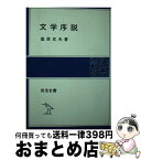 【中古】 文学序説 / 桑原武夫 / 岩波書店 [単行本]【宅配便出荷】