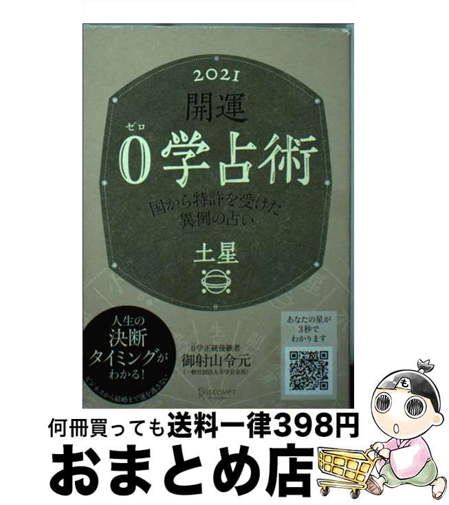 【中古】 開運0学占術 土星 2021 / 御射山令元 / ディスカヴァー・トゥエンティワン [文庫]【宅配便出荷】