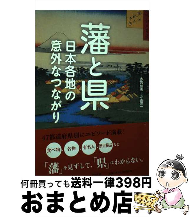 【中古】 藩と県 日本各地の意外なつながり / 赤岩州五, 北吉洋一 / 草思社 [単行本（ソフトカバー）]【宅配便出荷】