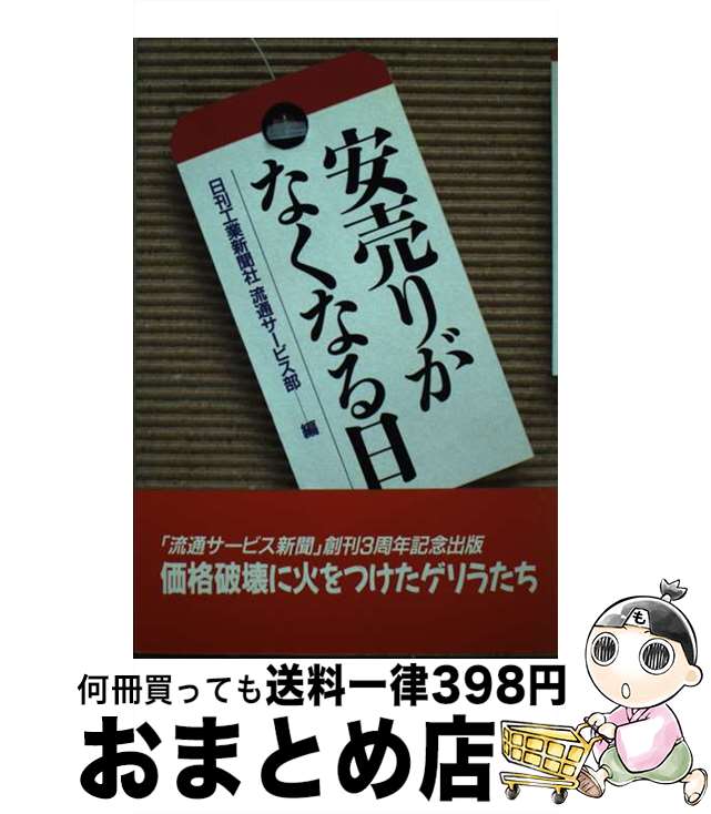 【中古】 安売りがなくなる日 / 日