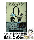 【中古】 スタンフォード大学に3人の息子を入れた賢い頭としなやかな心が育つ0歳教育 / アグネス・チャン / ディスカヴァー・トゥエンティワ [単行本(ソフトカ...