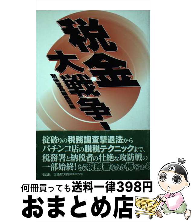 【中古】 税金大戦争！ / 別冊宝島編集部 / 宝島社 [単行本]【宅配便出荷】