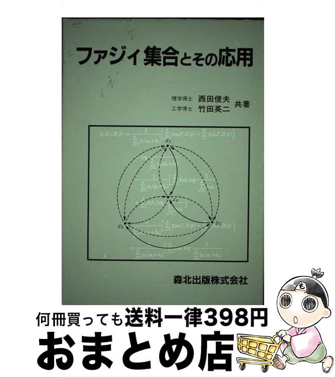【中古】 ファジィ集合とその応用 / 西田 俊夫, 竹田 英二 / 森北出版 [単行本]【宅配便出荷】