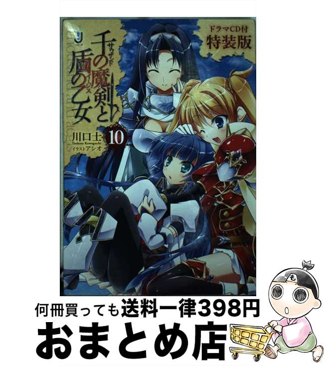 【中古】 千の魔剣と盾の乙女 10 ドラマCD付特装 / 川口 士, アシオ / 一迅社 [文庫]【宅配便出荷】