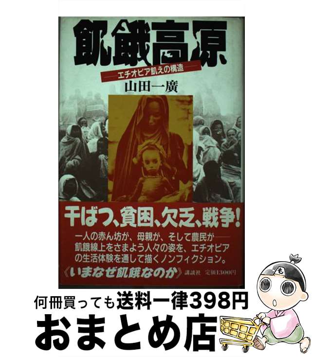 【中古】 飢餓高原 エチオピア飢えの構造 / 山田 一廣 / 講談社 [単行本]【宅配便出荷】