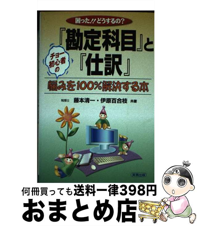 【中古】 『勘定科目』と『仕訳』 困った！！どうするの？ / 藤本 清一, 伊原 百合枝 / 実務出版 [単行本]【宅配便出荷】