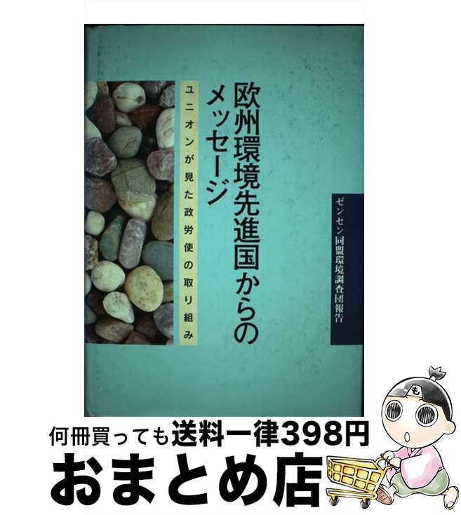 【中古】 欧州環境先進国からのメッセージ ユニオンが見た政労使の取り組み / 労働教育センター / 労働..