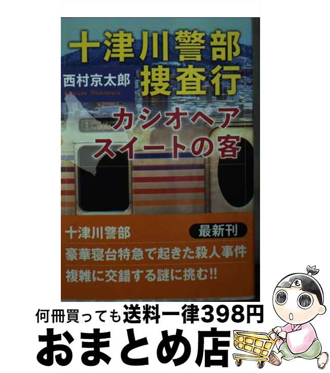 【中古】 十津川警部捜査行 カシオペアスイートの客 / 西村 京太郎 / 双葉社 文庫 【宅配便出荷】