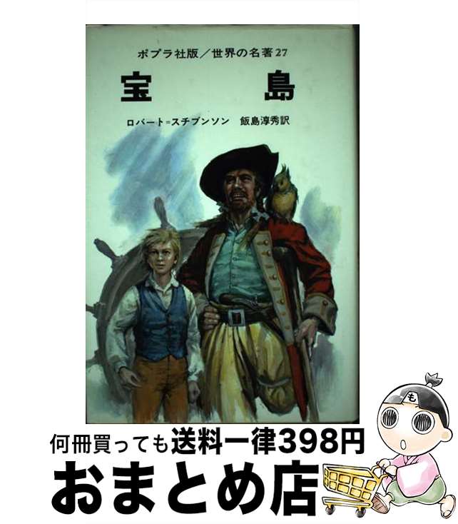 【中古】 宝島 / 岩井 泰三, ロバート・スチブンソン, 飯島 淳秀 / ポプラ社 [単行本]【宅配便出荷】