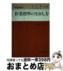 【中古】 作業標準の生かし方 / 小野 雅男 / 日科技連出版社 [単行本]【宅配便出荷】