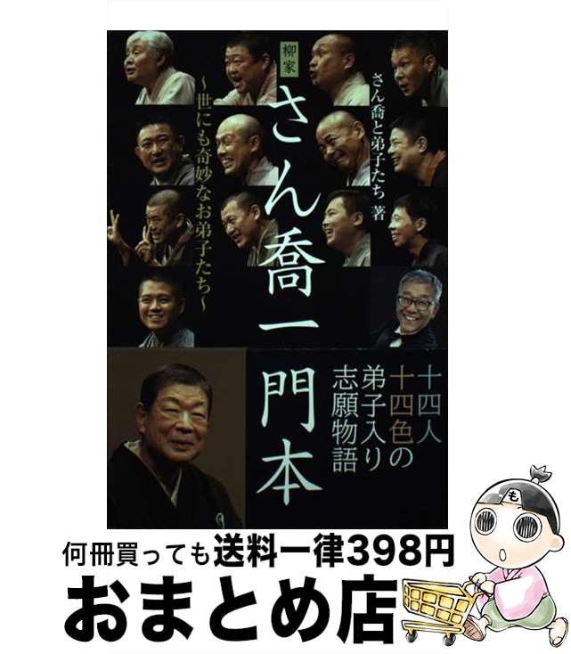 【中古】 柳家さん喬一門本 世にも奇妙なお弟子たち / さん喬と弟子たち, 柳家さん喬, 柳家喬太郎, 柳亭左龍, 柳家喬之助, 柳家喬志郎, 柳家小傳次, 柳家さん助, 柳 / [単行本]【宅配便出荷】