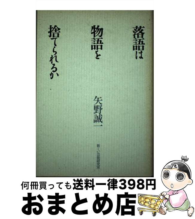 【中古】 落語は物語を捨てられるか / 矢野 誠一 / 新しい芸能研究室 [単行本]【宅配便出荷】