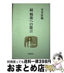 【中古】 戦後への提言 続 / 笠井直倫 / 短歌新聞社 [単行本]【宅配便出荷】