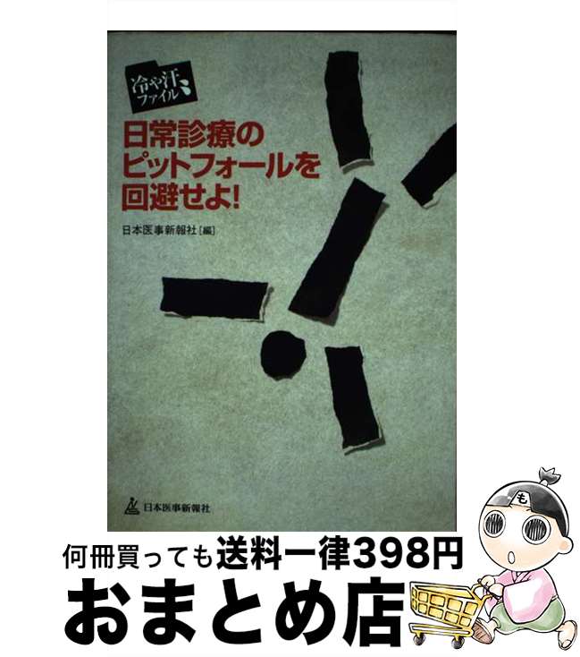 【中古】 日常診療のピットフォールを回避せよ！ 冷や汗ファイル / 日本医事新報社 / 日本醫事新報社 [単行本]【宅配便出荷】