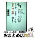 【中古】 背骨コンディショニングで坐骨神経痛は治る！ / 日野 秀彦 / 主婦の友社 単行本（ソフトカバー） 【宅配便出荷】