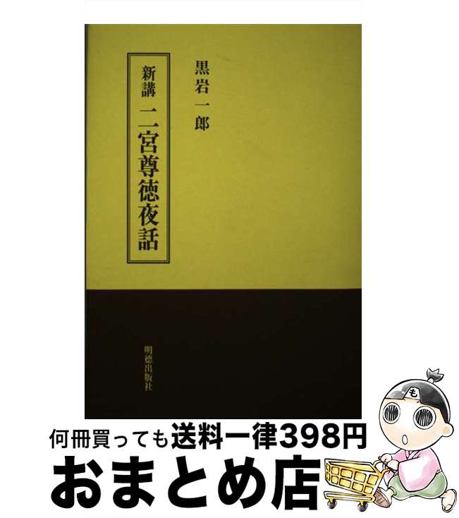 【中古】 新講二宮尊徳夜話 / 黒岩 一郎 / 明徳出版社 [単行本]【宅配便出荷】