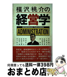 【中古】 福沢桃介の経営学 / 福沢 桃介 / 五月書房 [ペーパーバック]【宅配便出荷】