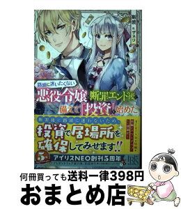 【中古】 路頭に迷いたくない悪役令嬢は断罪エンド後に備えて『投資』を始めた / 斯波, ザネリ / 一迅社 [単行本（ソフトカバー）]【宅配便出荷】