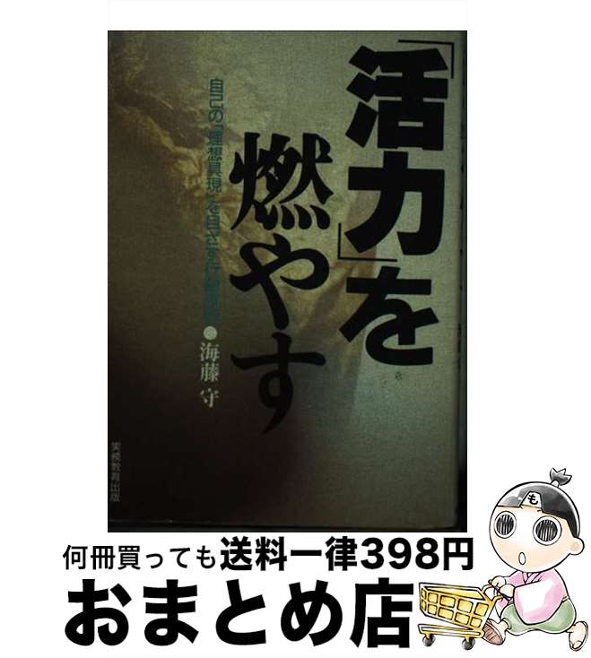 著者：海藤 守出版社：実務教育出版サイズ：単行本ISBN-10：4788910349ISBN-13：9784788910348■通常24時間以内に出荷可能です。※繁忙期やセール等、ご注文数が多い日につきましては　発送まで72時間かかる場合があります。あらかじめご了承ください。■宅配便(送料398円)にて出荷致します。合計3980円以上は送料無料。■ただいま、オリジナルカレンダーをプレゼントしております。■送料無料の「もったいない本舗本店」もご利用ください。メール便送料無料です。■お急ぎの方は「もったいない本舗　お急ぎ便店」をご利用ください。最短翌日配送、手数料298円から■中古品ではございますが、良好なコンディションです。決済はクレジットカード等、各種決済方法がご利用可能です。■万が一品質に不備が有った場合は、返金対応。■クリーニング済み。■商品画像に「帯」が付いているものがありますが、中古品のため、実際の商品には付いていない場合がございます。■商品状態の表記につきまして・非常に良い：　　使用されてはいますが、　　非常にきれいな状態です。　　書き込みや線引きはありません。・良い：　　比較的綺麗な状態の商品です。　　ページやカバーに欠品はありません。　　文章を読むのに支障はありません。・可：　　文章が問題なく読める状態の商品です。　　マーカーやペンで書込があることがあります。　　商品の痛みがある場合があります。