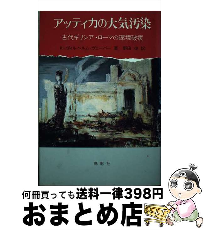 【中古】 アッティカの大気汚染 古代ギリシア・ローマ