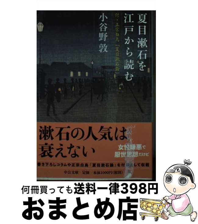 【中古】 夏目漱石を江戸から読む 付・正宗白鳥「夏目漱石論」 / 小谷野 敦 / 中央公論新社 [文庫]【宅配便出荷】