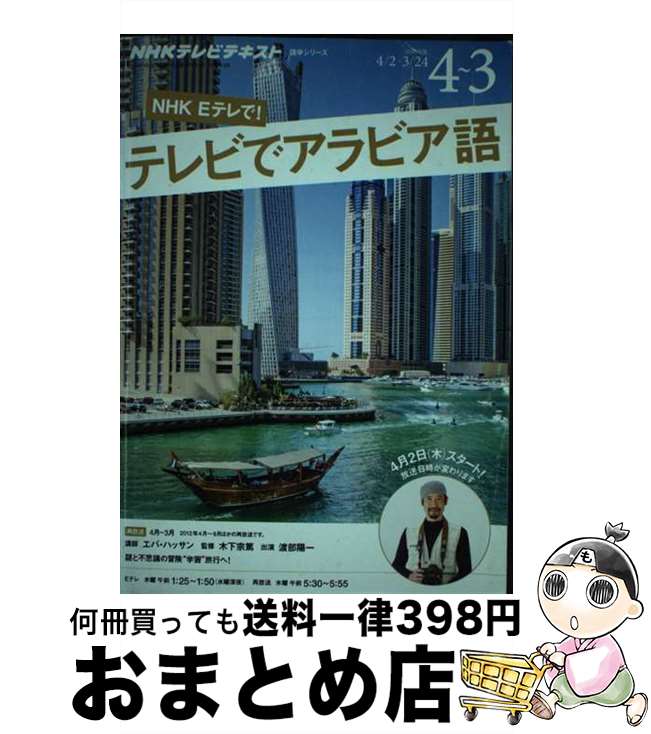 【中古】 NHKテレビテレビでアラビア語 2015年度4月～3月 / エバ・ハッサン / NHK出版 [ムック]【宅配便出荷】