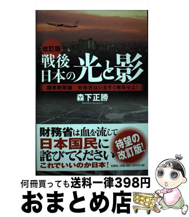 【中古】 戦後日本の光と影 国家財政論財務省はいますぐ解体せよ！ 改訂版 / 森下 正勝 / 文芸社 [単行..