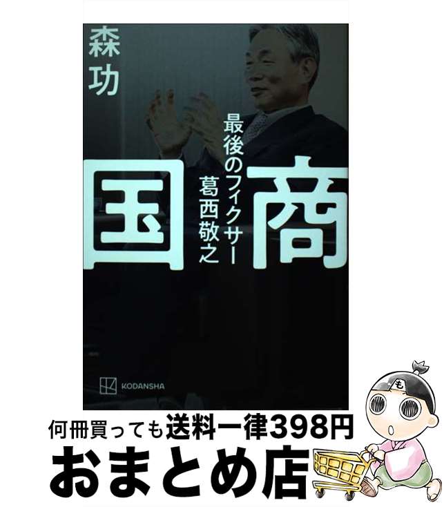 【中古】 国商最後のフィクサー葛西敬之 / 森 功 / 講談社 [単行本]【宅配便出荷】