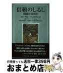 【中古】 信頼のしるし 信経とは何か / ローワン ウィリアムズ, 芦屋聖マルコ教会翻訳の会 / 教文館 [単行本]【宅配便出荷】