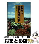 【中古】 野菜の価格形成分析 / 菊地哲夫 / 筑波書房 [単行本]【宅配便出荷】